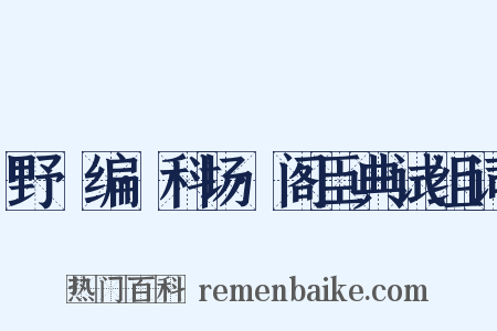 野獲编·科场·阁臣典试组词是什么意思的图片